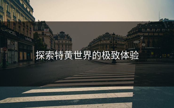 探索特黄世界的极致体验