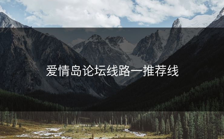 爱情岛论坛线路一推荐线