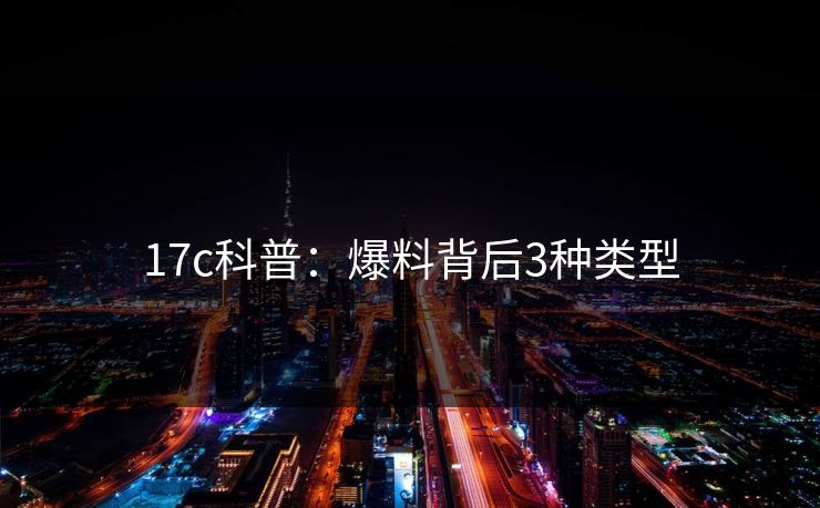 17c科普：爆料背后3种类型